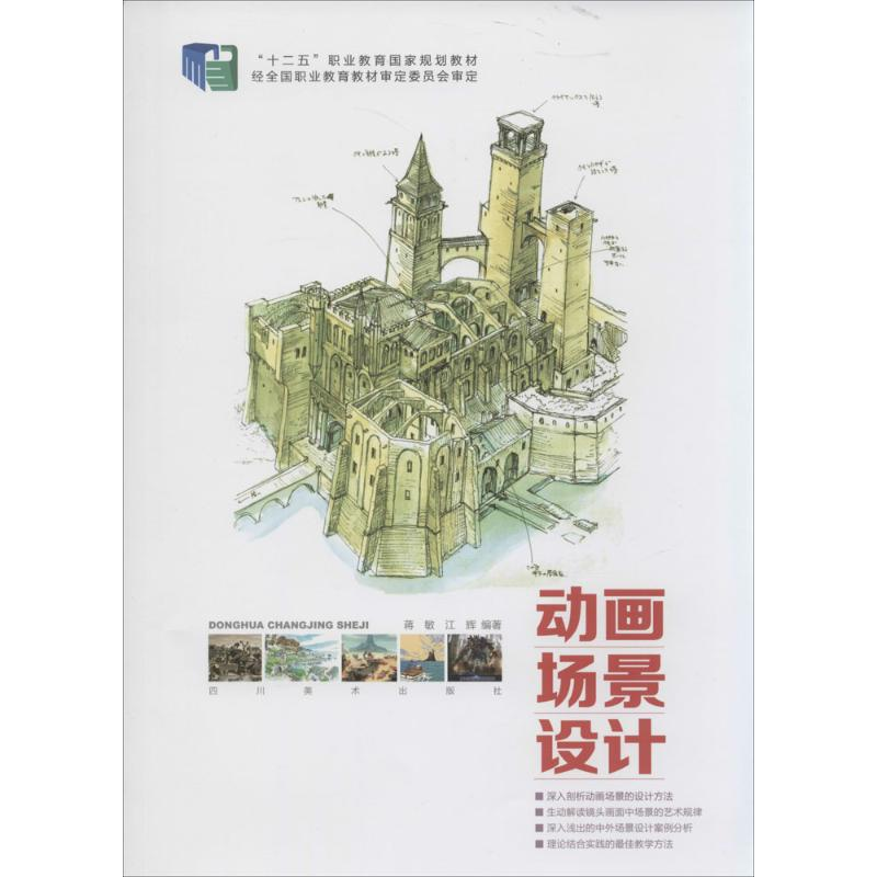 [M]动画场景设计-9787541058578高清大图