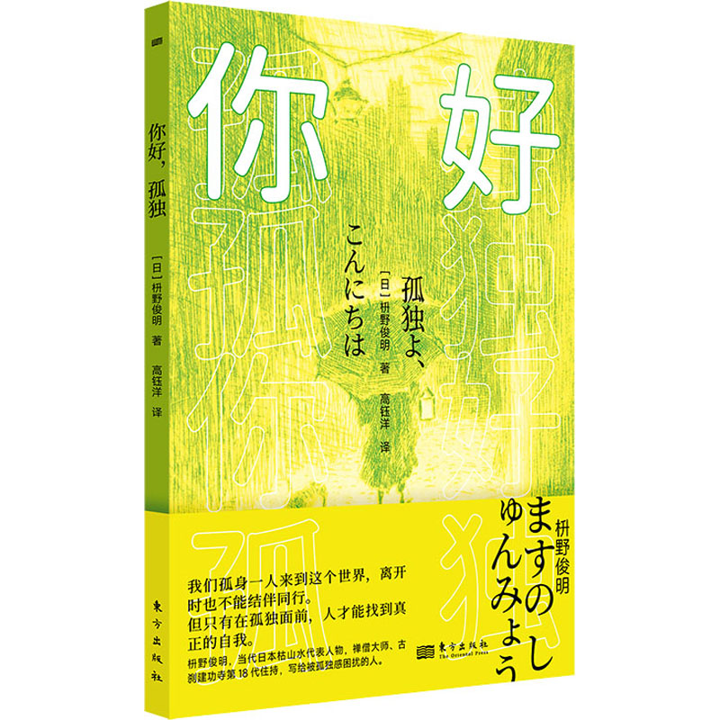 醉染图书你好,孤独9787520728645高清大图