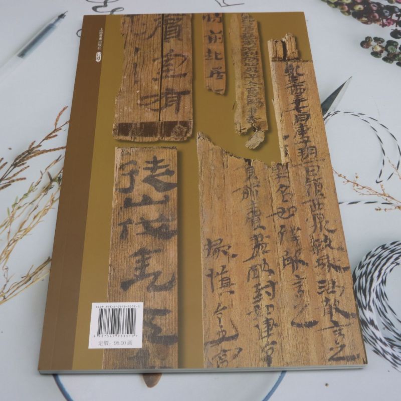 乌程汉简萃编 [正版]乌程汉简萃编高清大图