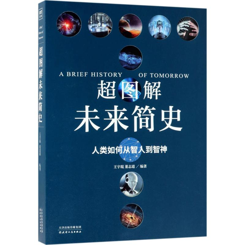 【M】超图解未来简史-9787201129570