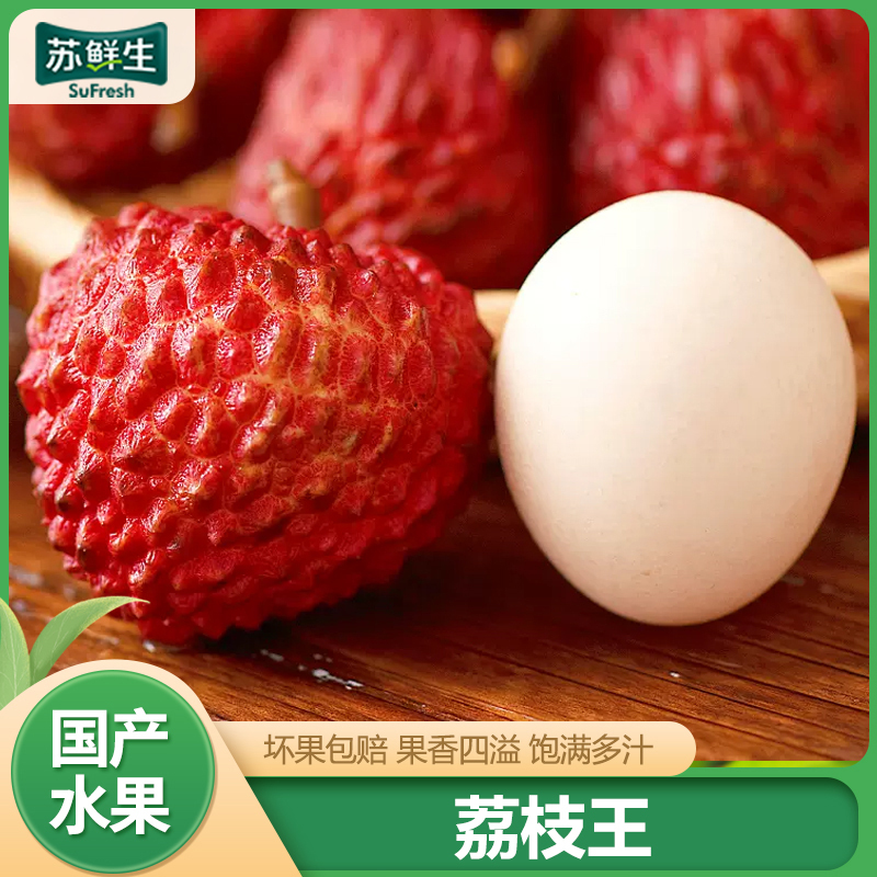 SF快递【苏鲜生】新鲜荔枝王 净重2.5斤 单果50g+ 大果