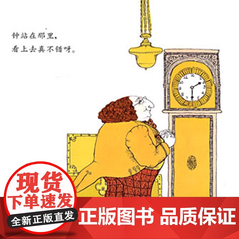 金老爷买钟硬壳精装绘本信谊图画书3岁4岁5岁6岁阅读亲子共读正版童书教孩子认识钟表认识时间感受时间的流逝幼儿园书单高清大图