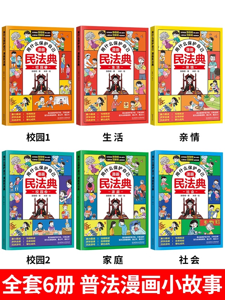 [全套10册]漫画民法典+漫画小学生心理 [正版]漫画版民法典全6册儿童版用什么保护自己入门这才是孩子爱看的法律启蒙书心高清大图