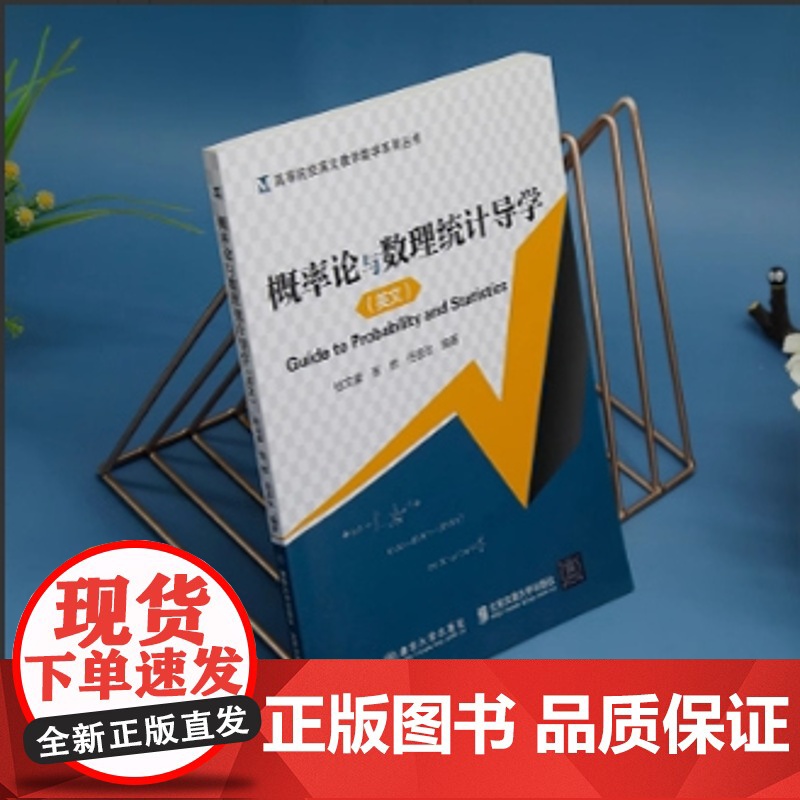 [正版新书] 概率论与数理统计导学 桂文豪 清华大学出版社 概率论-高等学校-参考教学资料;数理统计-高等学校-教学参考高清大图