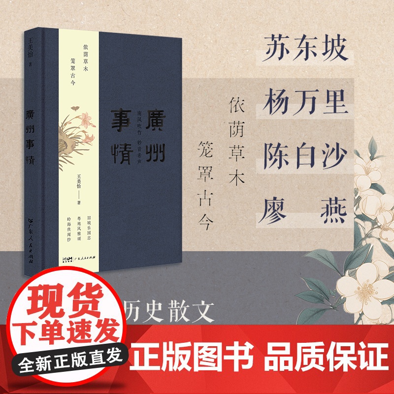 [附明信片]广州事情广州沉香笔记作者王美怡沉淀多年新力作文化记忆之书收录三十篇历史散文岭南历史文化广东人民出版社 精装高清大图