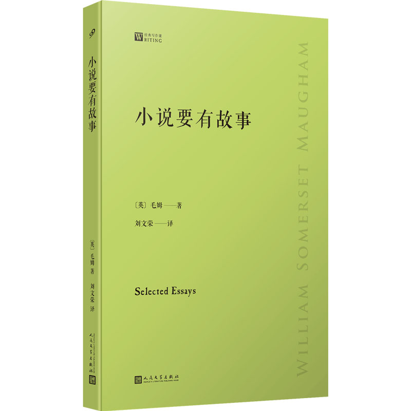 [正版]小说要有故事 人民文学出版社 (英)毛姆 著 刘文荣 译 外国诗歌高清大图