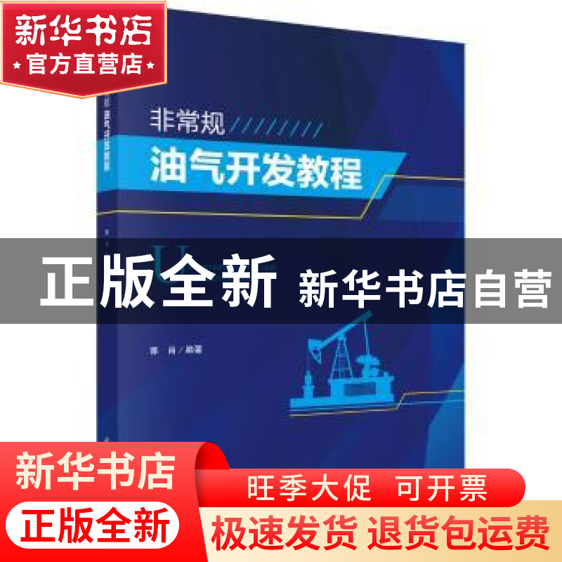 正版 非常规油气开发教程 郭肖编著 科学出版社 9787030566454 书