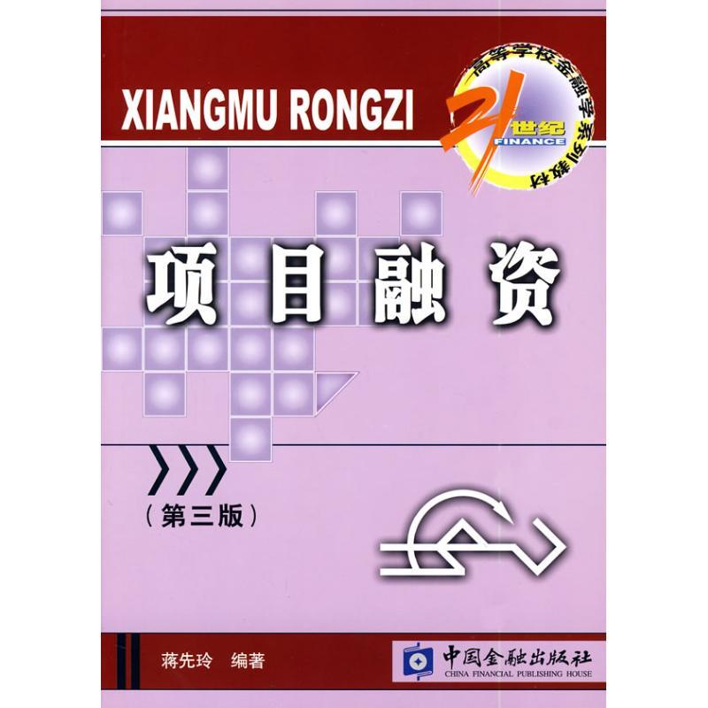 正版新书】项目融资(第3版)/21世纪高等学校金融学系列教材蒋先