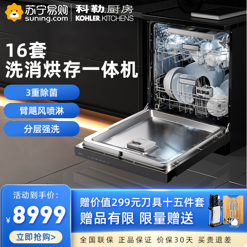 科勒(KOHLER)洗碗机嵌入式家用大容量16套独立式银离子光触媒加强除菌 五臂飓风洗 独立上下层洗 K-25989T