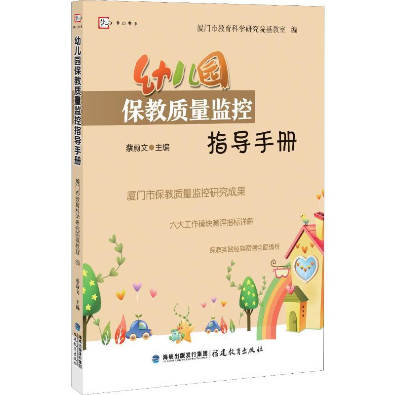 幼儿园保教质量监控指导手册 厦门市教育科学研究院基教室,蔡蔚文 编 文教 文轩网