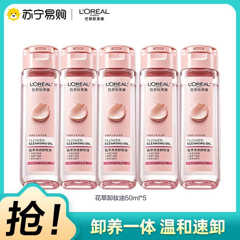 欧莱雅(L’OREAL)花萃净透卸妆油50ml旅行装5件 深层净透温柔呵护卸妆油 大粉罐