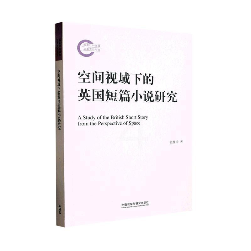 [正版] 空间视域下的英国短篇小说研究 张桂珍 外语教学与研究出版社9787521340976