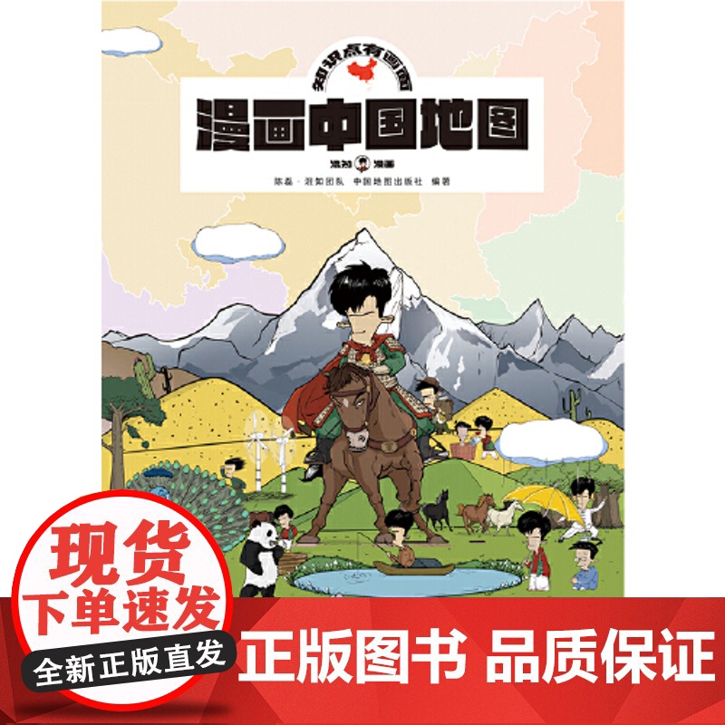 漫画中国地图 混子哥陈磊 学生用品地理地图中国世界知识科普漫画 大尺寸双面可张贴 中国地图出版社高清大图