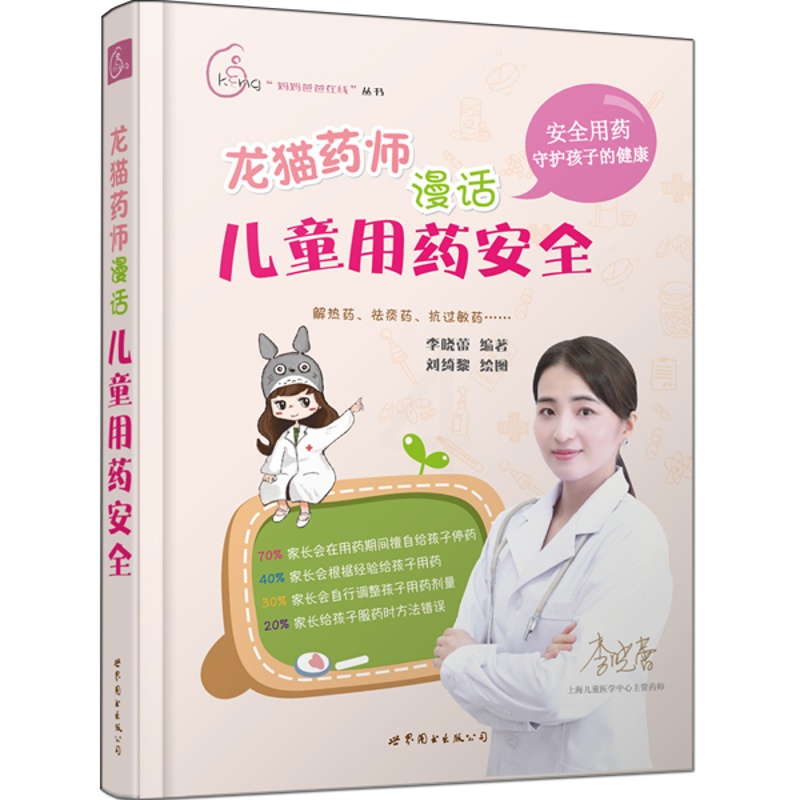 [醉染正版]正版 龙猫药师漫话儿童用药安全 安全用药守护孩子的健康 育儿书籍儿童营养健康大全 世界图书出版公司978高清大图