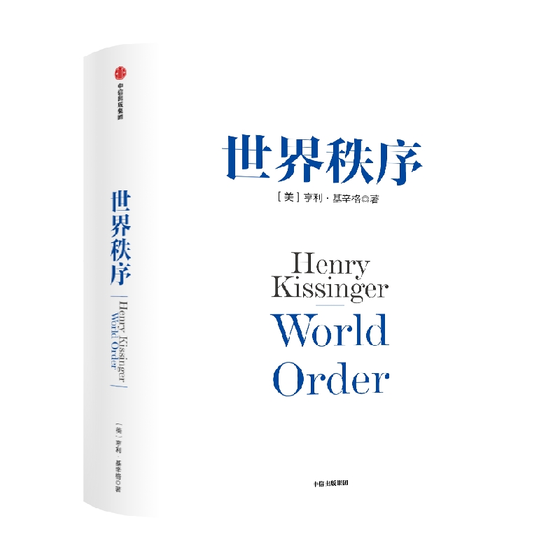 [正版]世界秩序 亨利基辛格著 浓缩基辛格60年外交生涯的理念精髓 4个世纪国际秩序变迁的历史思考 出版社图书高清大图
