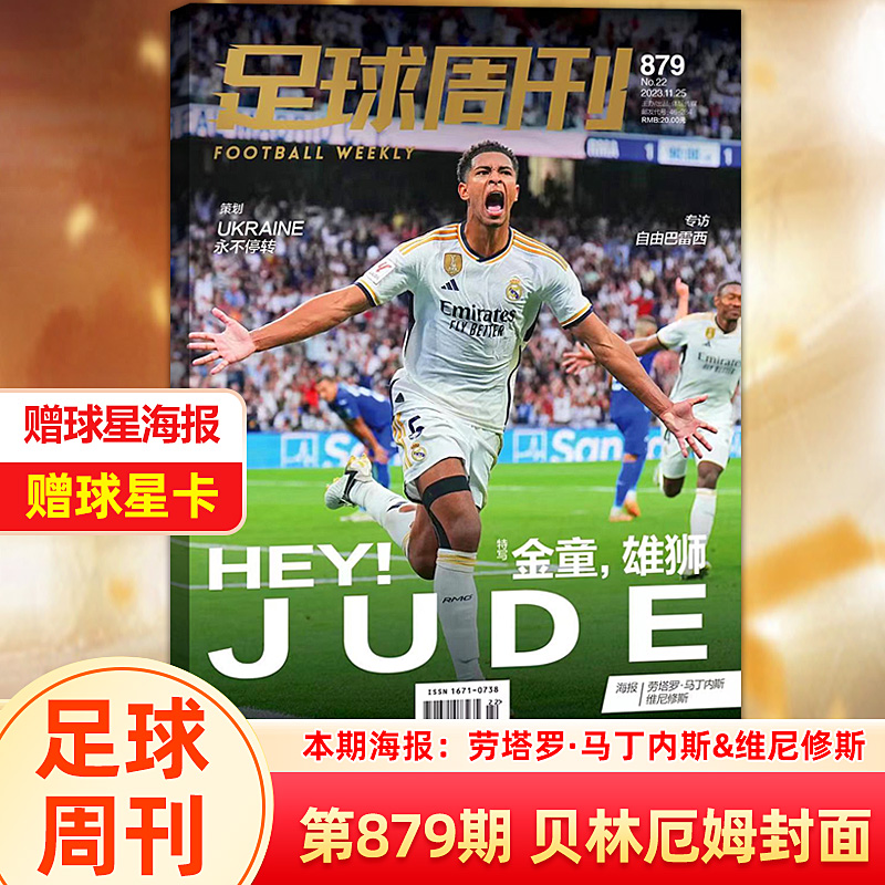 [正版]足球周刊杂志总第879期 贝林厄姆封面 金童,雄狮 赠球星海报劳塔罗·马丁内斯&维尼修斯+赠球星卡高清大图