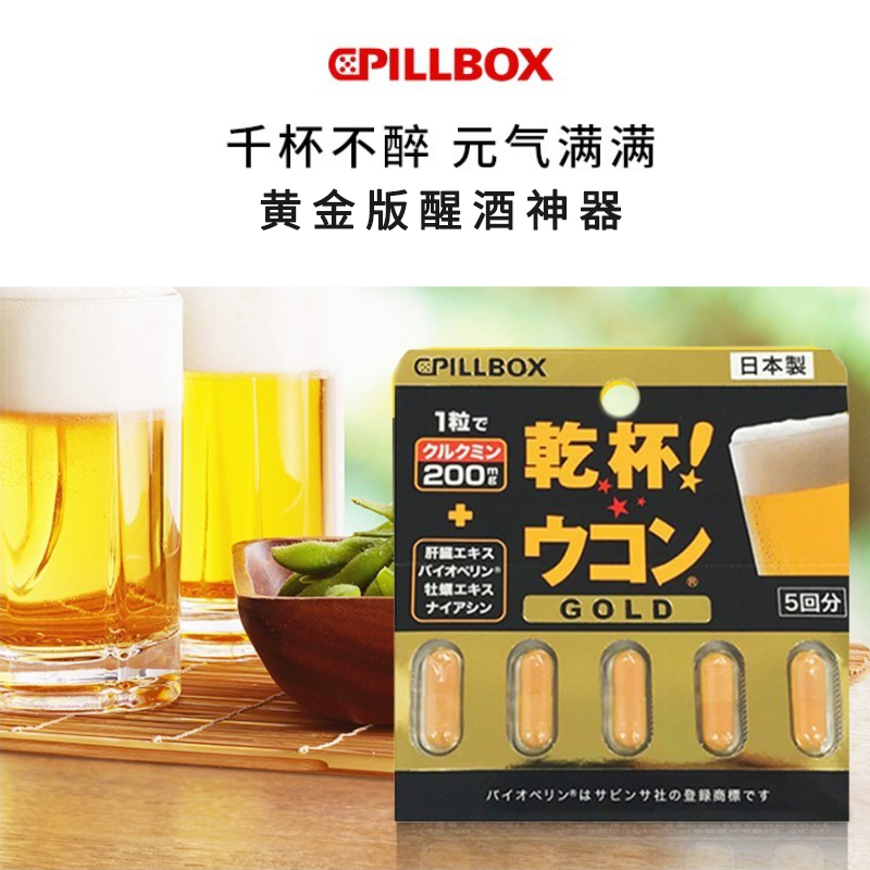 PILLBOX 姜黄解醒酒丸 黄金版 5粒