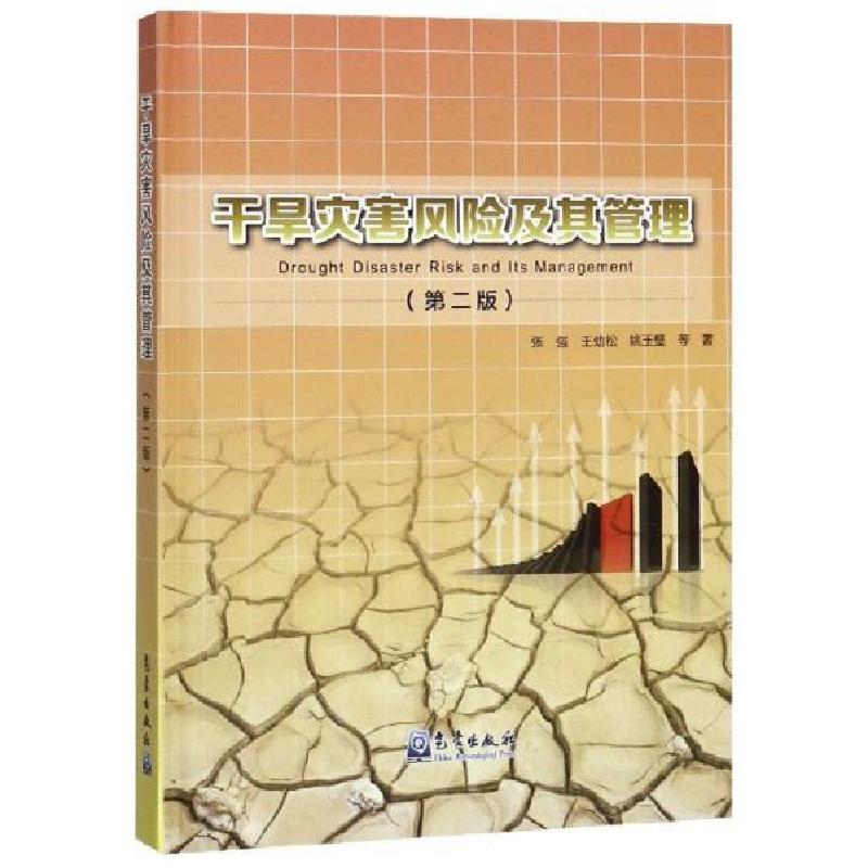 正版新书】干旱灾害风险及其管理张强,王劲松,姚玉璧等97875029
