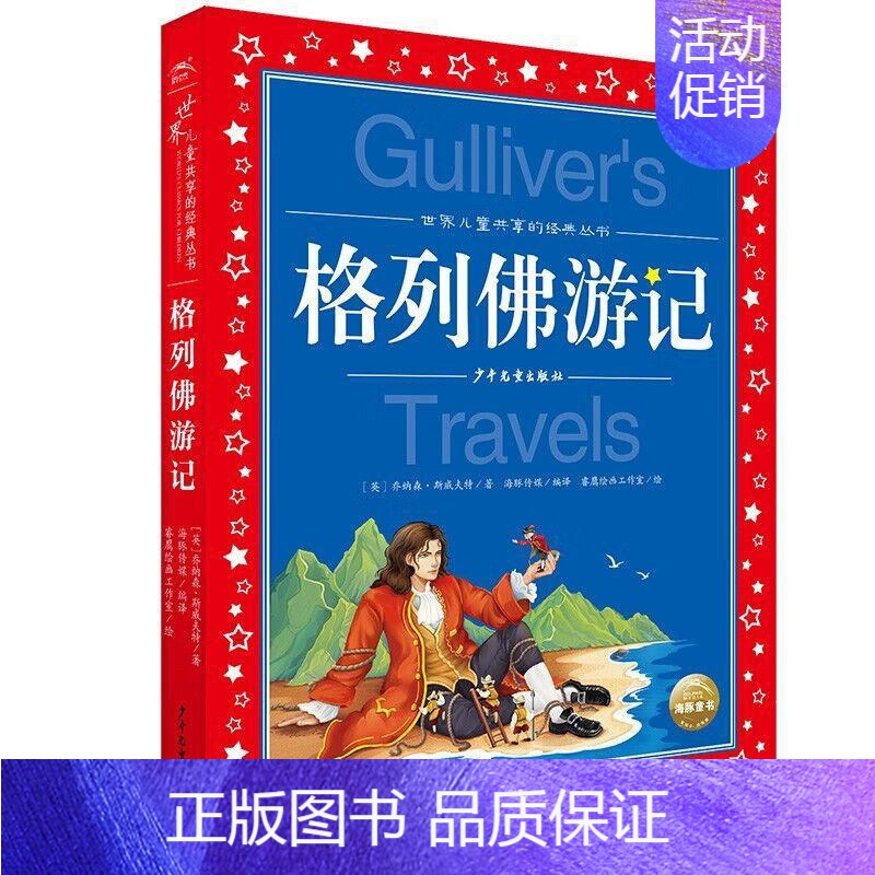 格列佛游记 [正版]格林童话全集原版话世界儿童共享丛书注音彩绘版小学生中国儿童文学名著1一2二三年级阅读注音版少年儿童阅