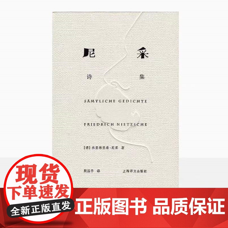 尼采诗集 精装 德 尼采 著 周国平 译 尼采诗歌全貌 诗集 外国诗歌 德国文学 抒情 哲学 上海译文出版社 正版高清大图