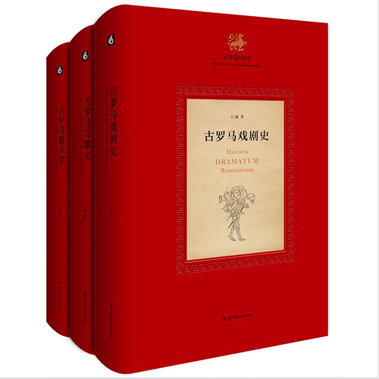 [醉染正版] 古罗马文学史(共3册)古罗马诗歌史+古罗马散文史+古罗马戏剧史 江澜 著 华东师范大学出版社19.高清大图