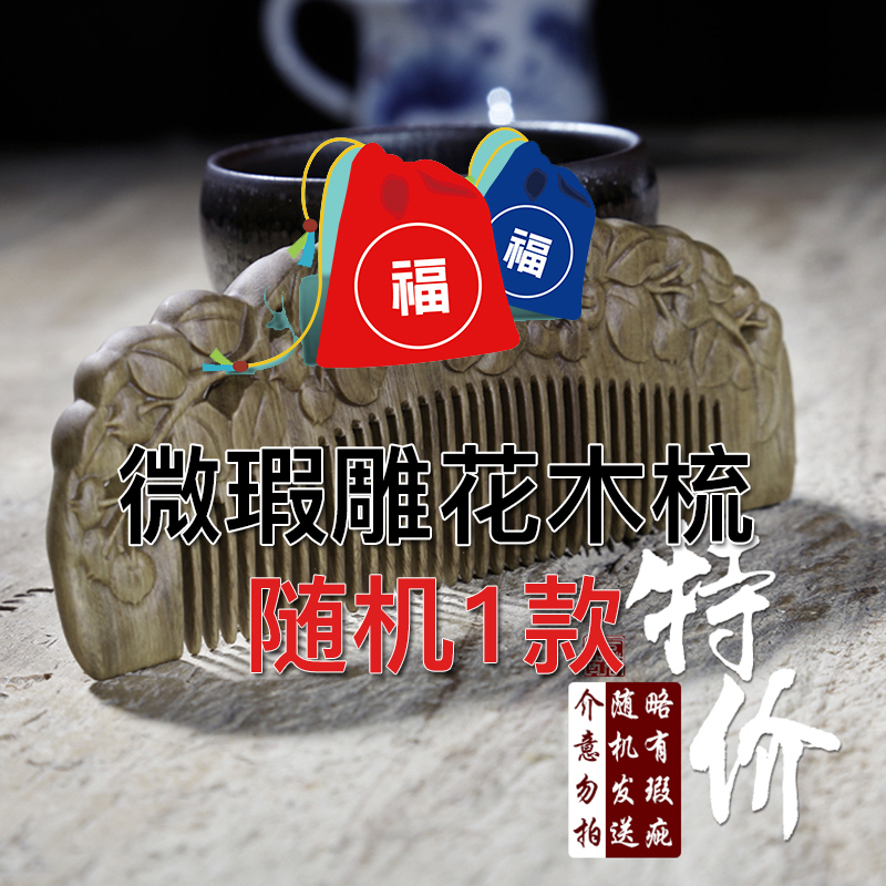 [周广胜] 绿檀木梳子 天然檀木梳 细粗齿梳桃木梳美卷发梳按摩梳定制[精品福袋1把]