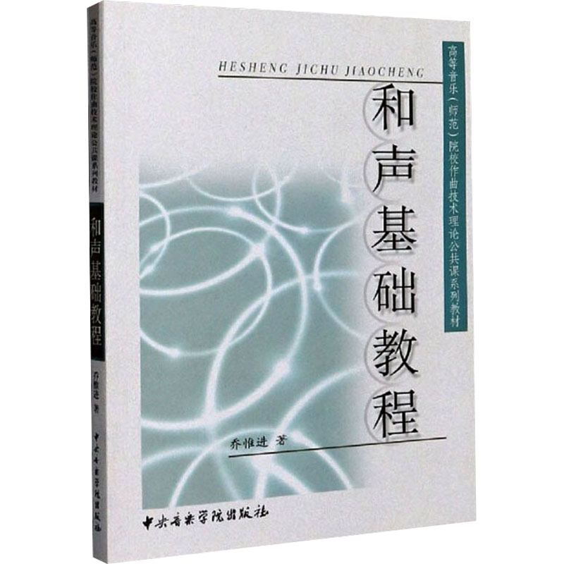 和声基础教程