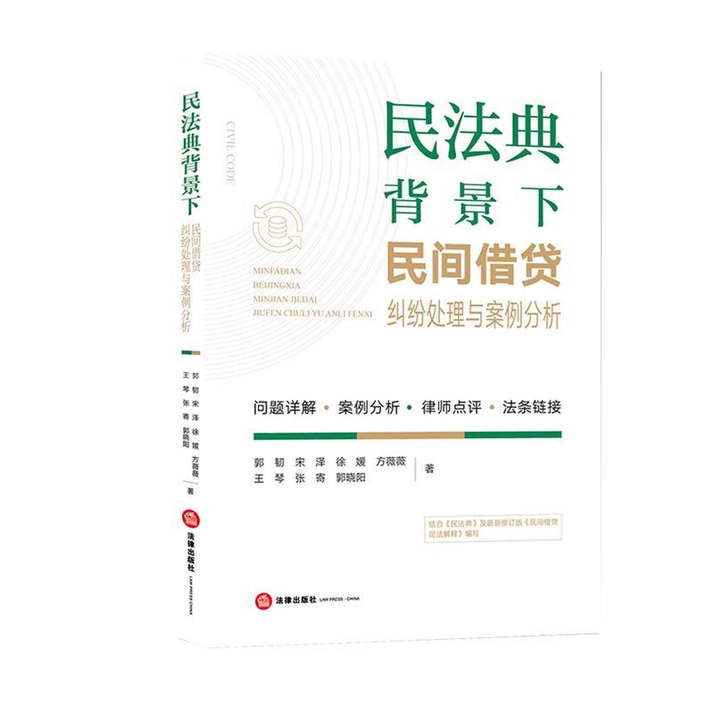 [正版]民法典背景下民间借贷纠纷处理与案例分析 郭韧 宋泽 徐媛 方
