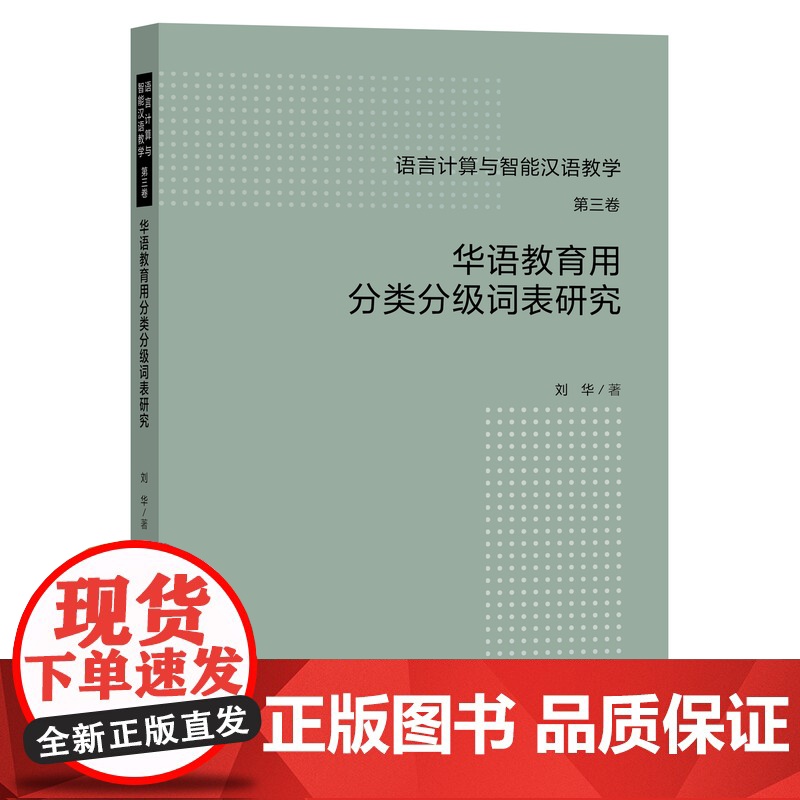 [外研社]华语教育用分类分级词表研究高清大图