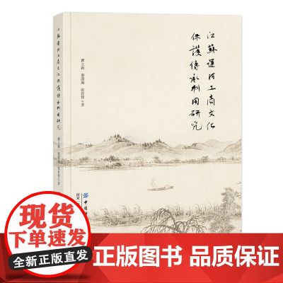 江苏运河工商文化保护传承利用研究运河文化、工商文化、非物质文化遗产