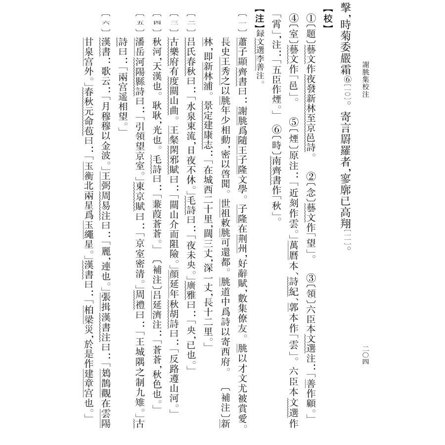 [正版]谢朓集校注 曹融南校注 平装版繁体竖排原文注释中华书局书籍中国古典文学基本丛书经典鉴赏国学诗词赏析全解书籍高清大图