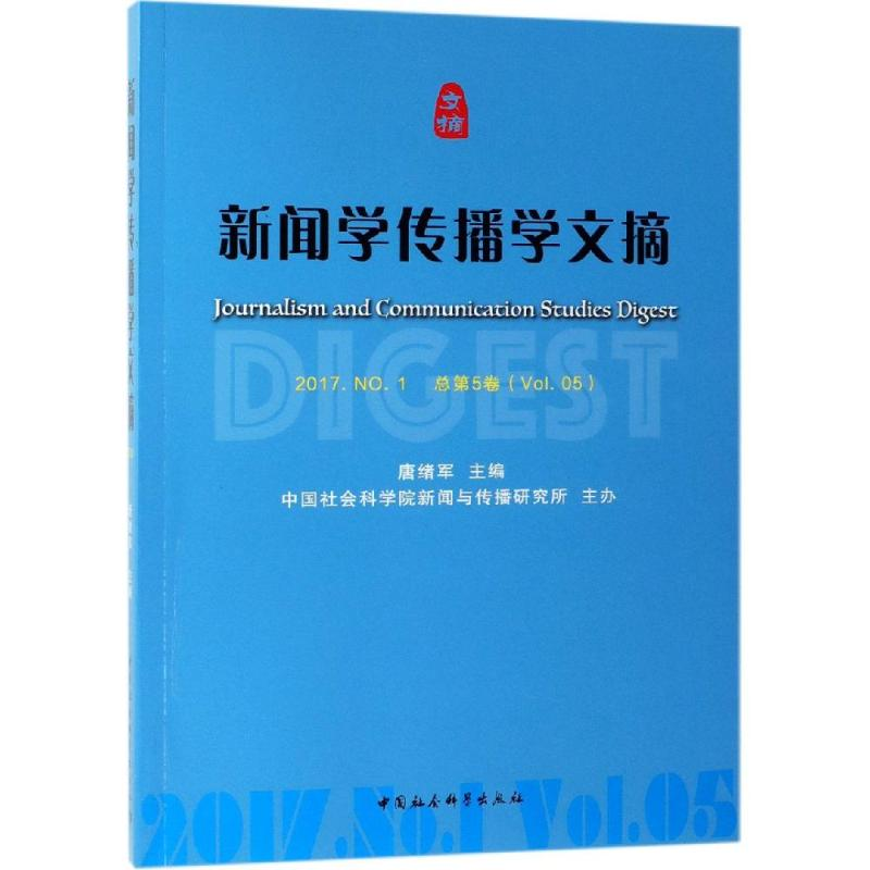 【M】新闻学传播学文摘(2017年.NO.1总第5卷)-9787520342193