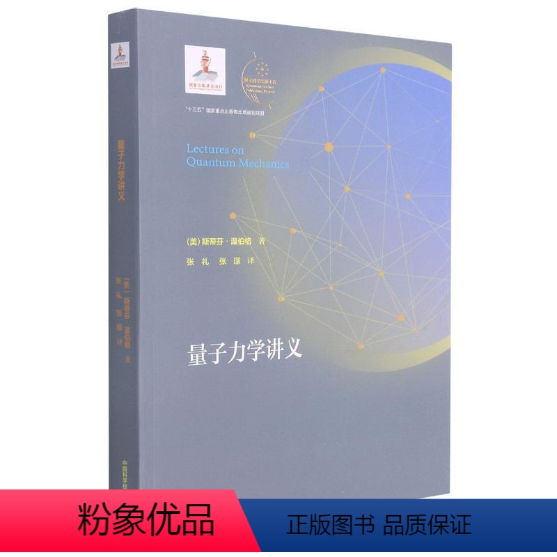 量子力学讲义 [正版]量子信息简话给所有人的新科技革命读本了解量子科技科学的严谨性量子信息简化中国科学技术大学出版社量子