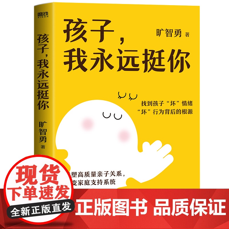 孩子,我永远挺你/旷智勇 旷智勇 著 家庭教育文教 正版图书籍 浙江教育出版社高清大图