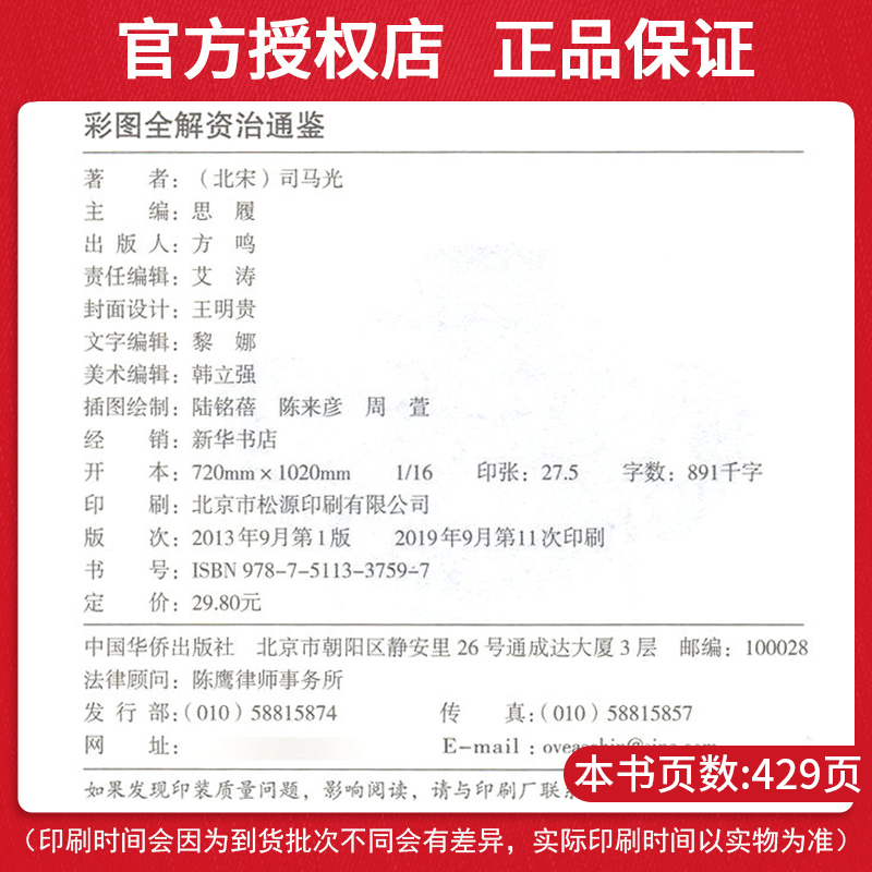 [正版]彩图全解资治通鉴 国学典藏全彩白金版 司马光著原文译文注释导语文白对照传统古典文学名著书籍 国学经典书籍