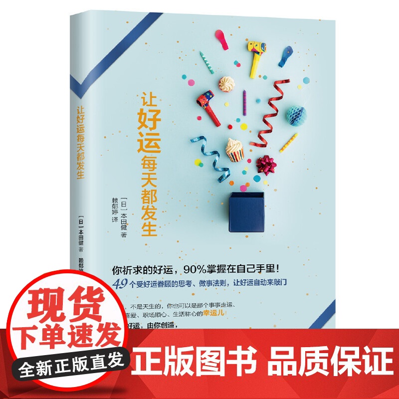 让好运每天都发生 华夏出版社 正版书籍