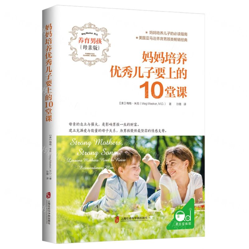 【M】妈妈培养优秀儿子要上的10堂课(养育男孩母亲版)-9787552031058