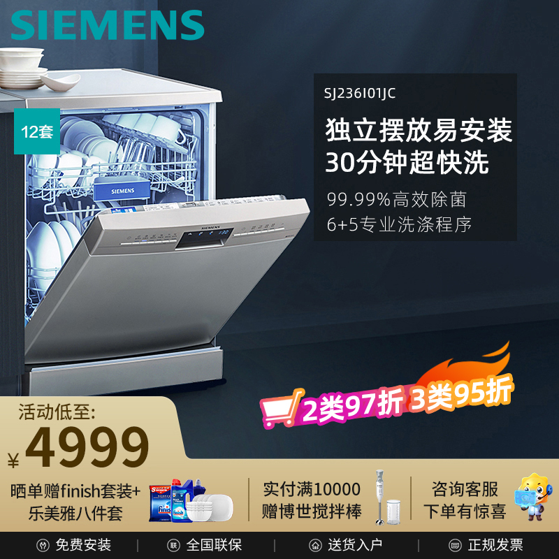 西门子(SIEMENS) 洗碗机自动家用12套独立式双重烘干 高温消毒 SJ236I01JC