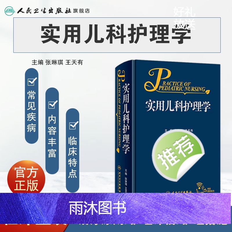 实用儿科护理学 [正版]实用儿科护理学张琳琪王天有常见病诊疗指南保健诸福棠儿童新生儿症状鉴别诊断用药康复危重症抢救专科住高清大图