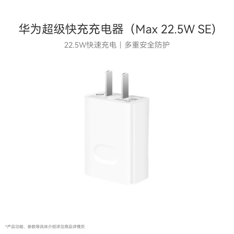 华为(HUAWEI)充电器 线充套装 (Max 22.5W SE) 白色 (计数单位:个)高清大图