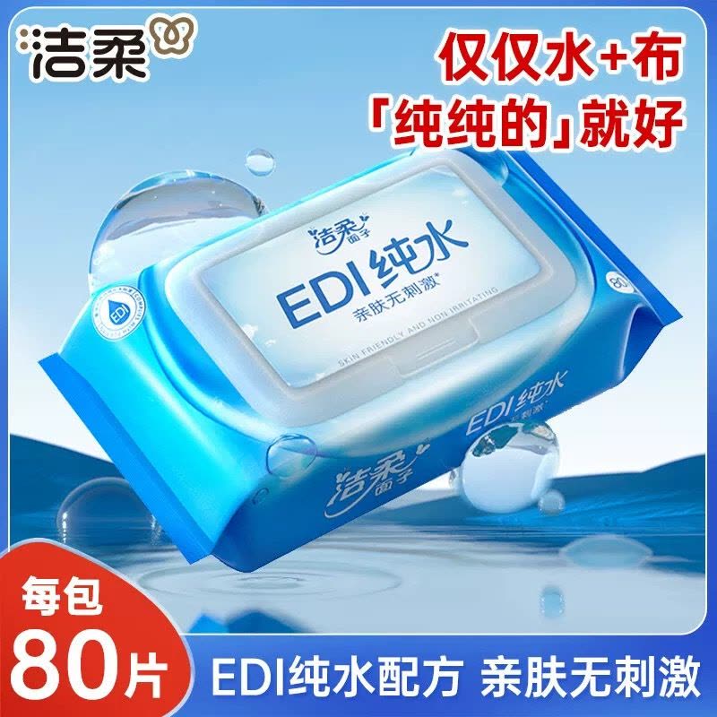 洁柔湿巾纯水80片4包家用装新生儿宝宝手口用清洁湿纸巾男女图片