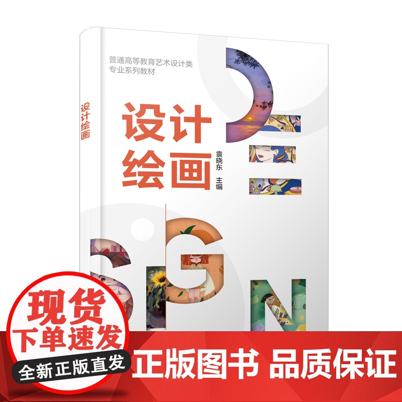 设计绘画 袁晓东 艺术设计领域绘画艺术基本知识与设计 设计基础绘画教程 软件绘画设计书籍 普通高校艺术设计等相关专业应用高清大图