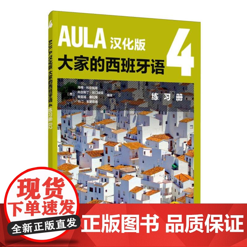 AULA汉化版大家的西班牙语(4)(练习册)(B2)高清大图