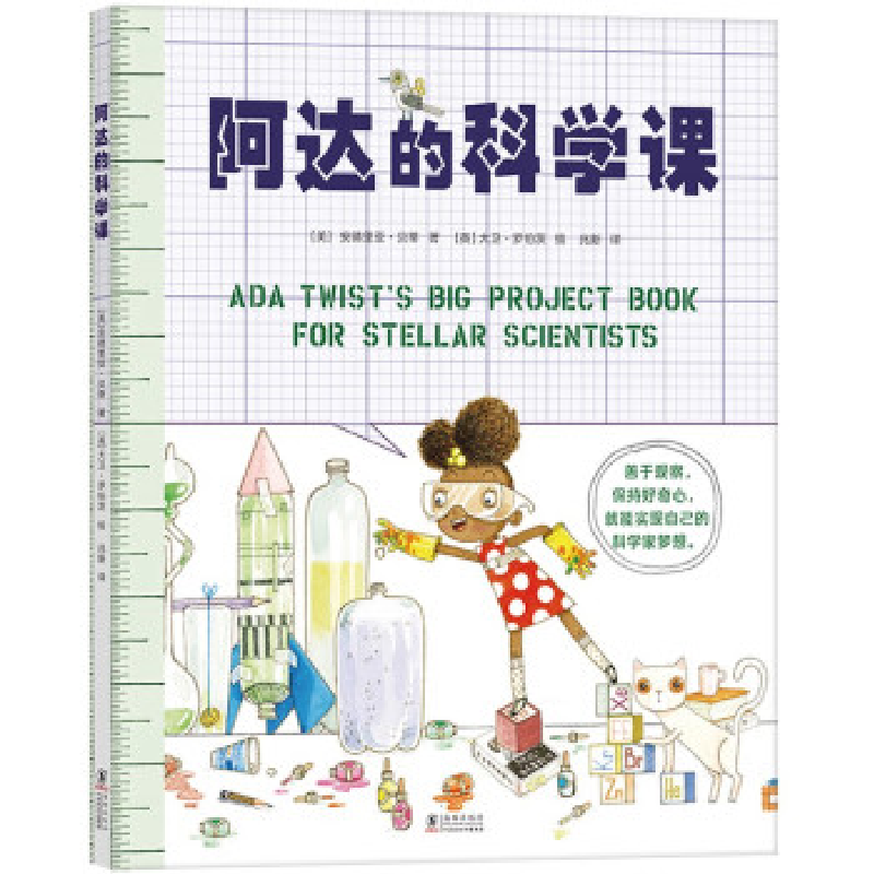 正版新书]阿达的科学课(美)安德里亚•贝蒂 著,(英)大卫•高清大图