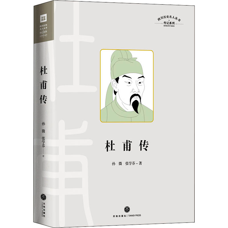 正版新书】四川历史名人丛书 传记系列 杜甫传孙微,张学芬 著9787