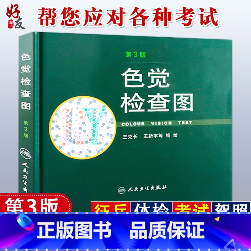 [正版] 色觉检查图 第3版 第三版 2012版 王克长 王新宇等绘编 人民卫生出版社驾照体检色盲色弱测试检查检测图色高清大图