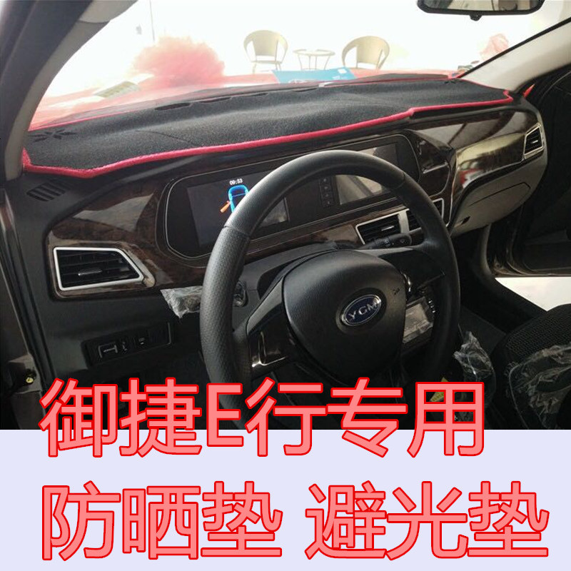 电动汽车御捷E行中控仪表工作台防滑垫防晒避光垫隔热垫