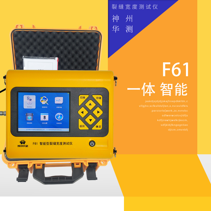 神州华测F61智能型裂缝宽度测试仪 新ARM高速处理自动判读裂缝宽度