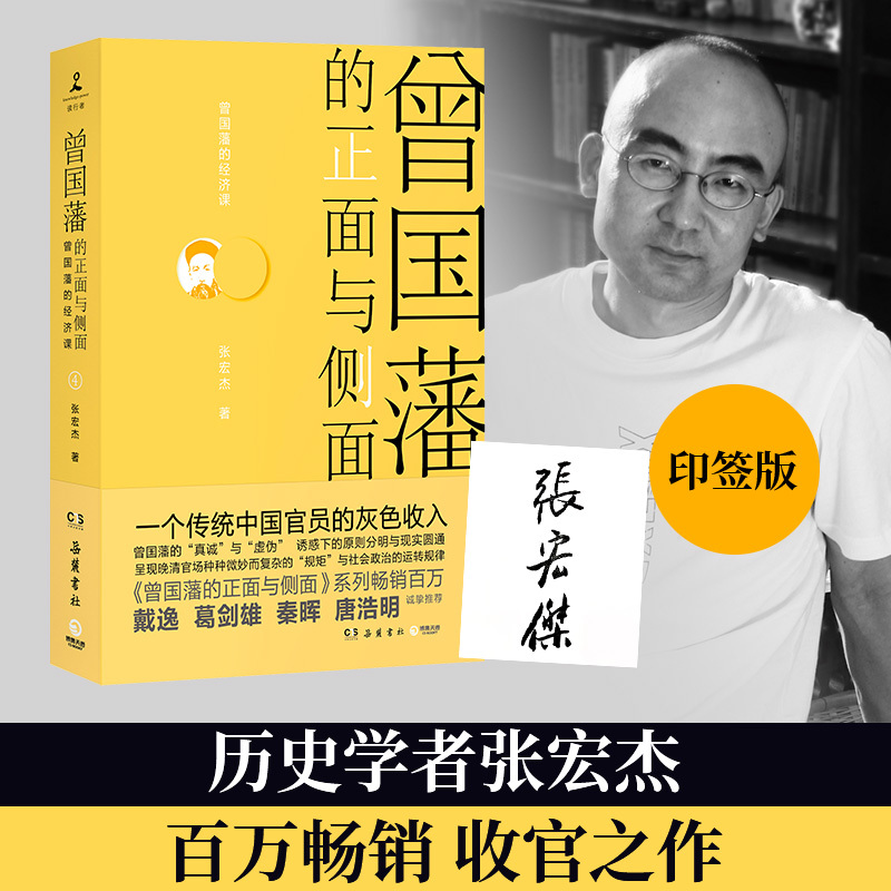 [正版]专享印签曾国藩的正面与侧面4 张宏杰 戴逸葛剑雄诚挚呈现晚清官场种种微妙而复杂的规矩 中国通史历史人物传记社科