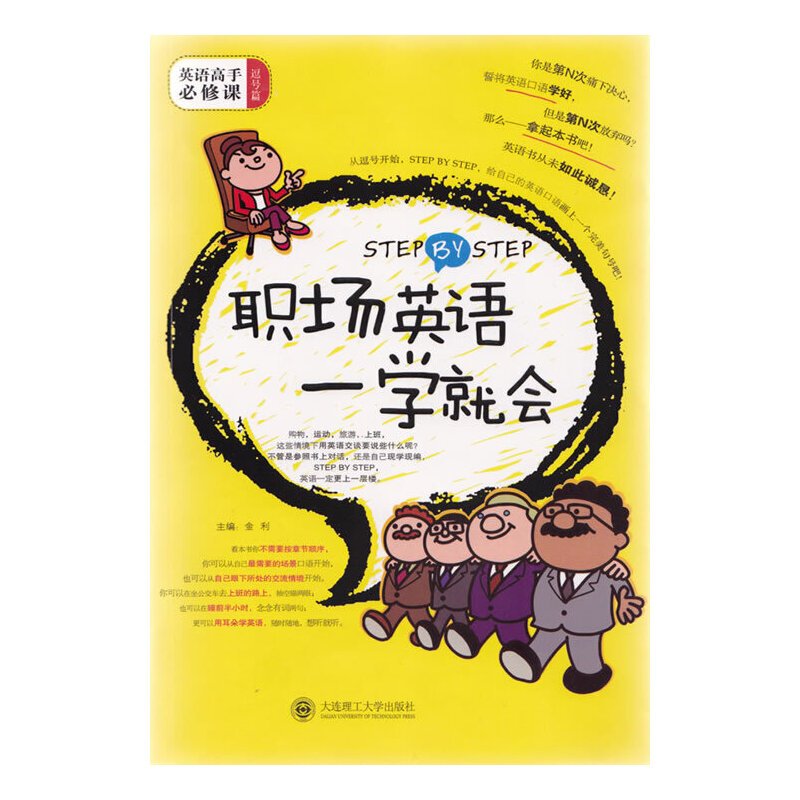 有货 Step By Step 职场英语一学就会 含光盘 英语高手必修课 逗号篇 职场英语口语x28a7c 无著 摘要书评在线阅读 苏宁易购图书